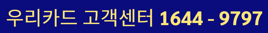 우리카드 고객센터 전화번호 상담원 연결