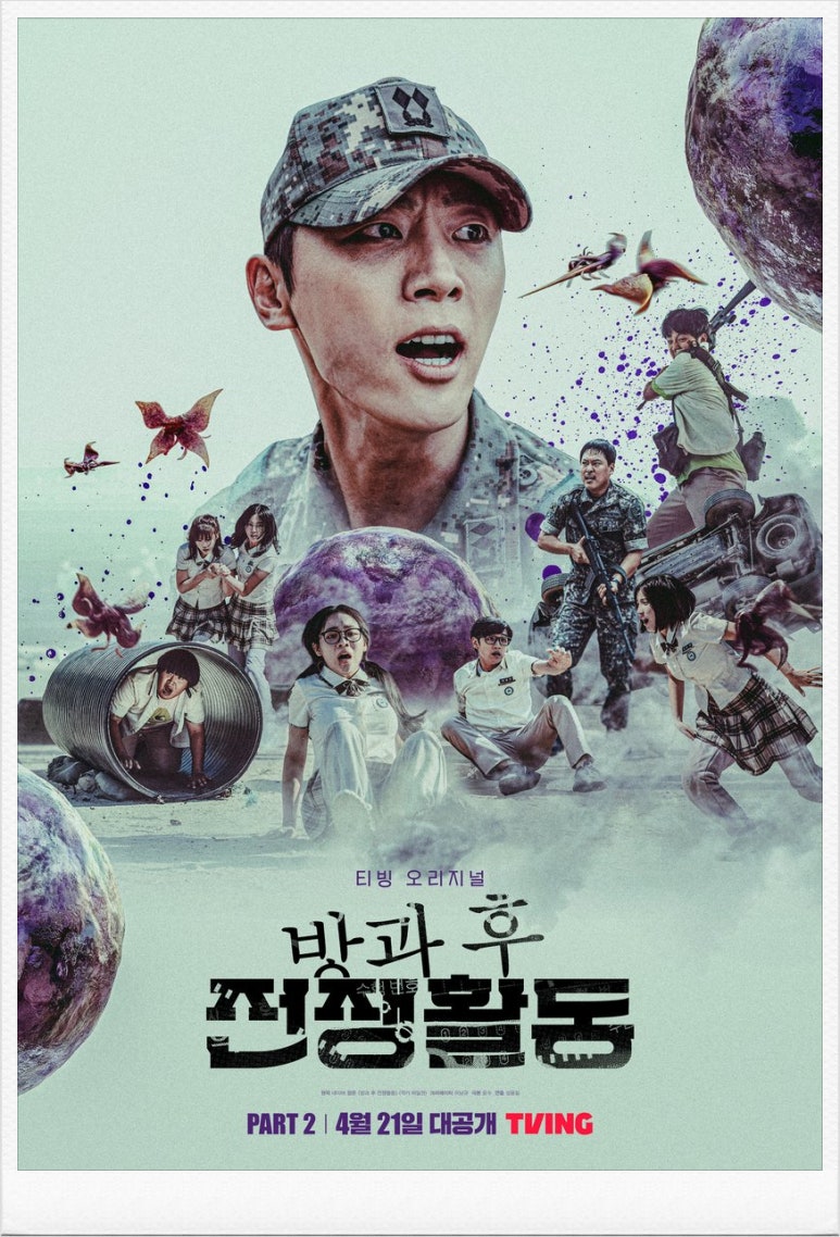 방과후 전쟁활동