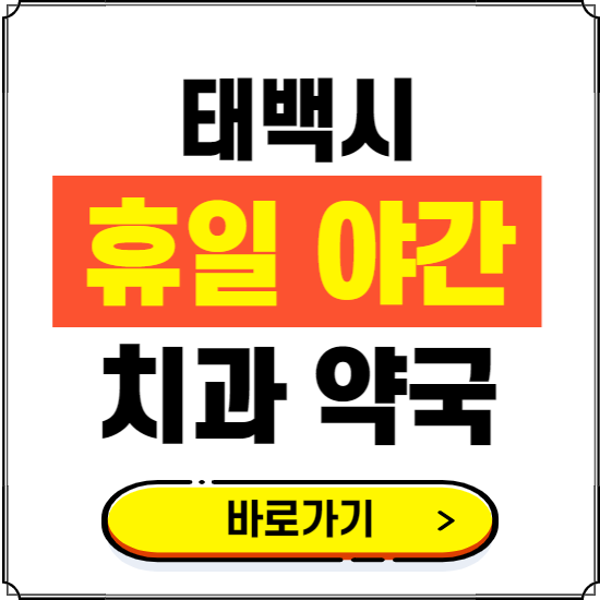 태백시 휴일 치과 병원 진료하는 곳 ❘ 365일 일요일 야간 주말 문여는 약국 찾기