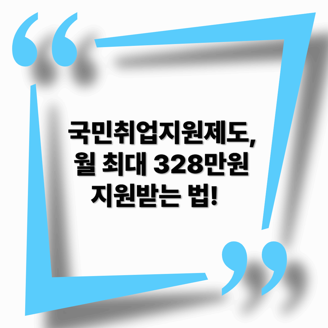 국민취업지원제도, 2025년 완벽 정리|조건부터 지원금까지 한눈에!