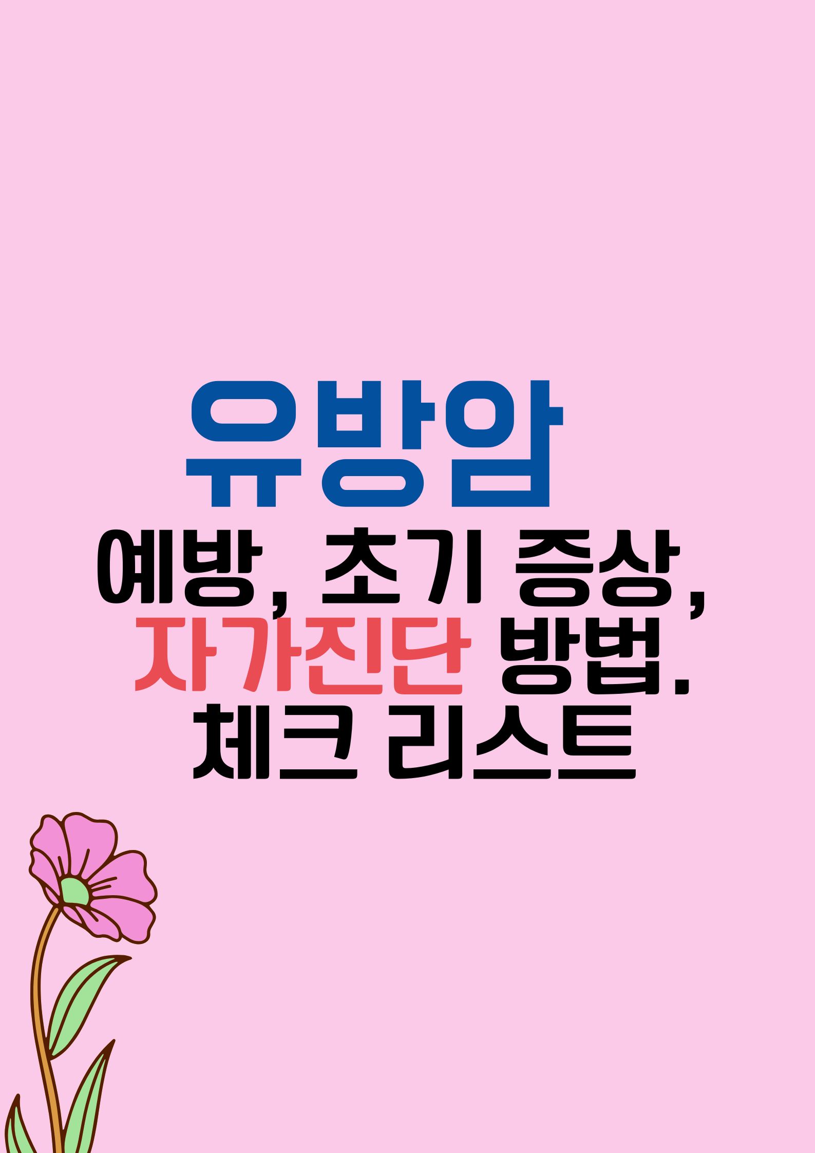 유방암 (예방, 초기 증상, 자가진단 팁, 체크 리스트: 놓치기 쉬운 증상들)