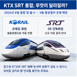 KTX 예매 취소 수수료 취소방법