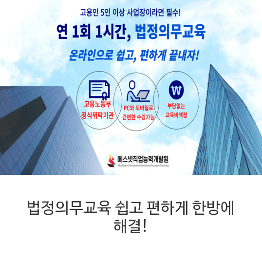 법정의무교육-쉽고-편하게-한방에-해결!