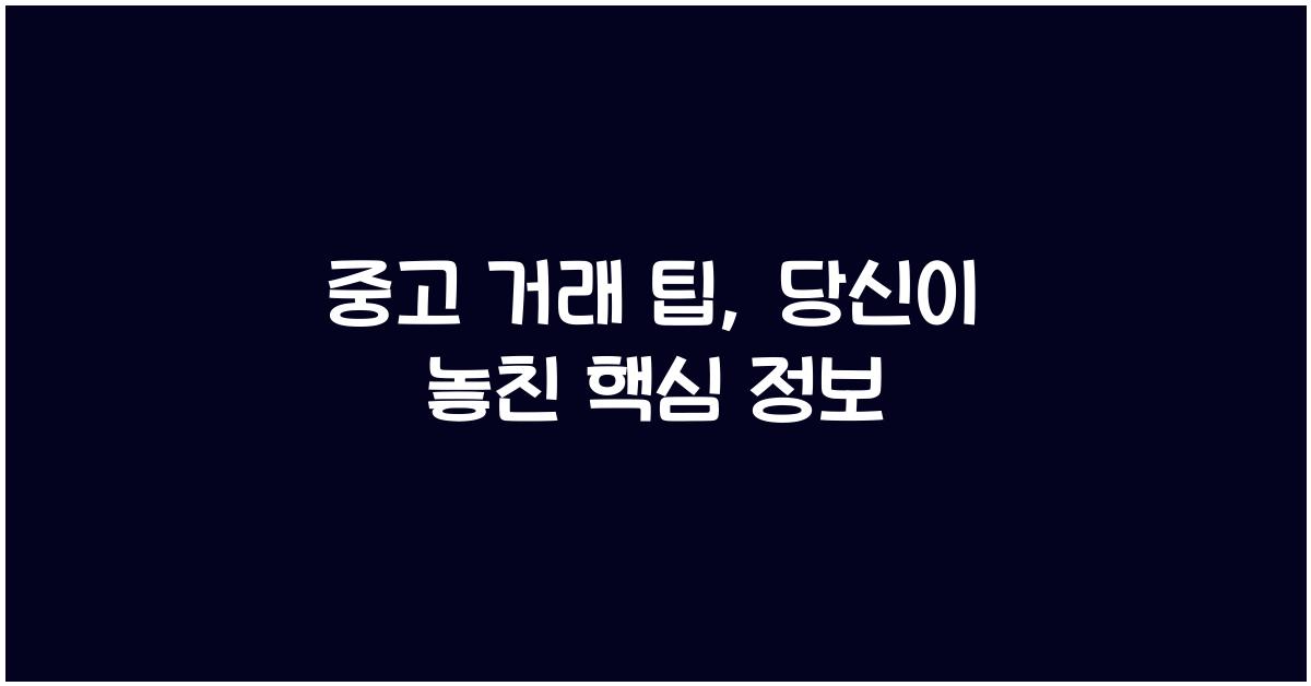 중고 거래 팁