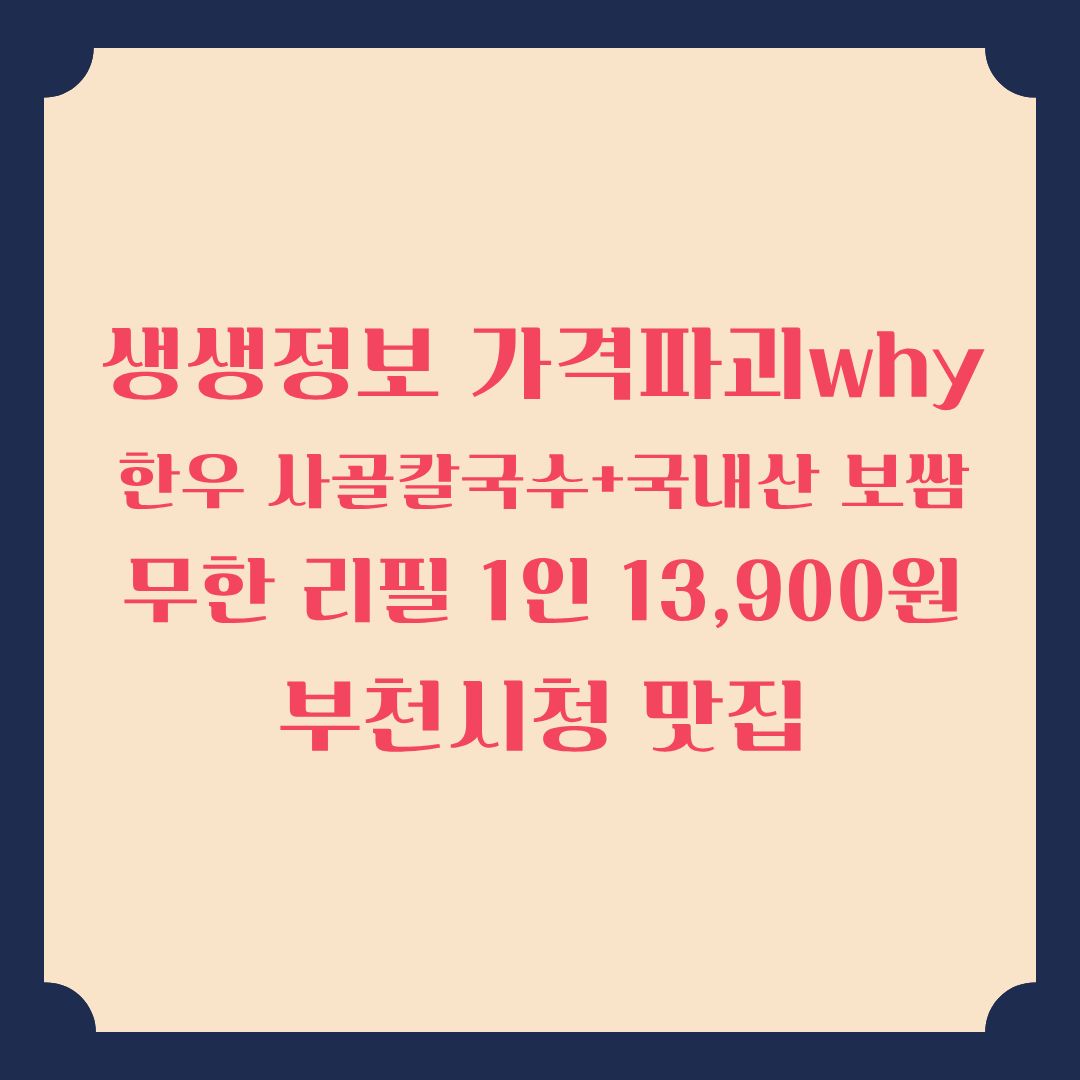 생생정보 [가격파괴 Why] 한우 사골칼국수 +국내산 보쌈 무한 리필 1인 13,900원 부천 맛집 정보