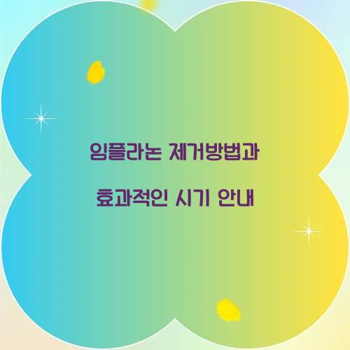 임플라논 제거방법