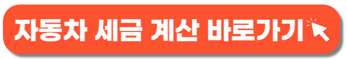 자동차 세금 계산 바로가기-버튼