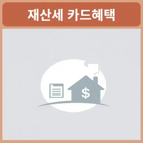 재산세-카드혜택