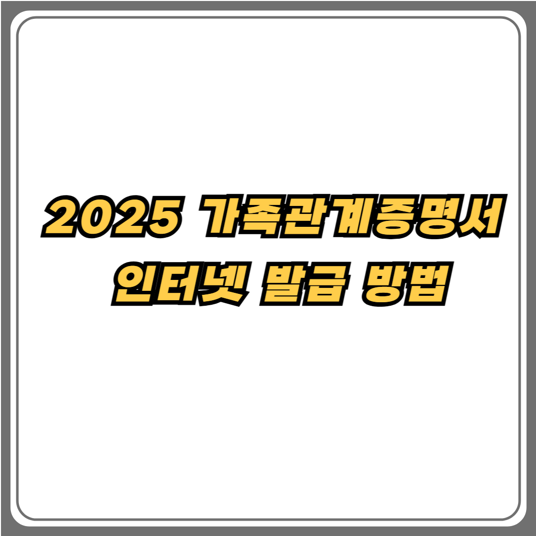 2025 가족관계증명서 인터넷 발급 방법 안내 이미지 &ndash; 온라인 민원서류 발급