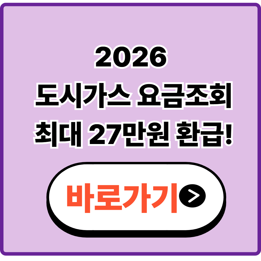 도시가스 요금조회 바로가기|2026년 납부 전 필수 확인
