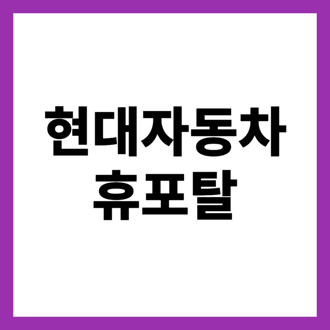 현대자동차 휴포탈