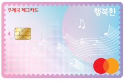 우체국 행복한 체크카드