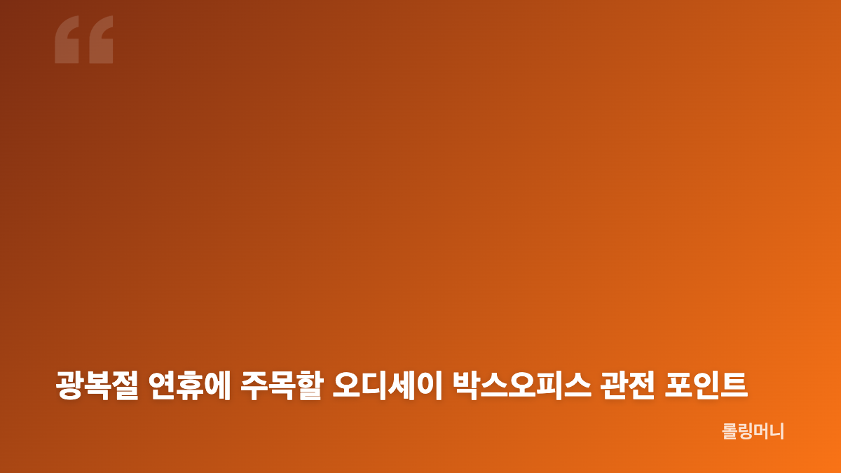 오디세이 박스오피스 1위와 300만 돌파 기록