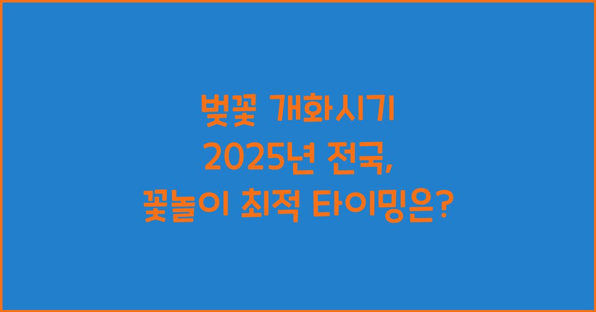벚꽃 개화시기 2025년 전국