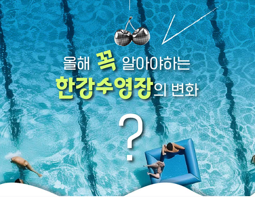 한강수영장 개장일