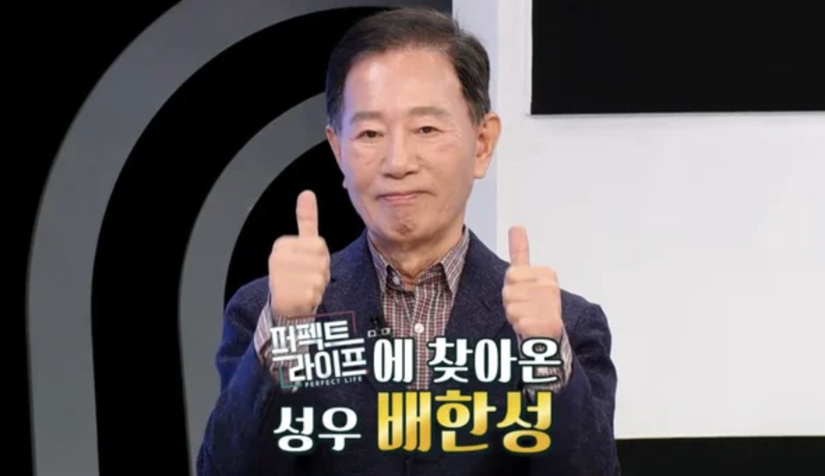퍼펙트 라이프에 출연한 성우 배한성 근황 건강 상태