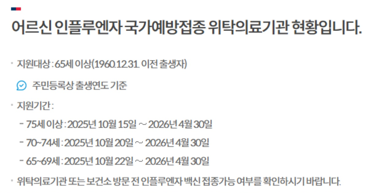 무료 독감예방 대상 시기