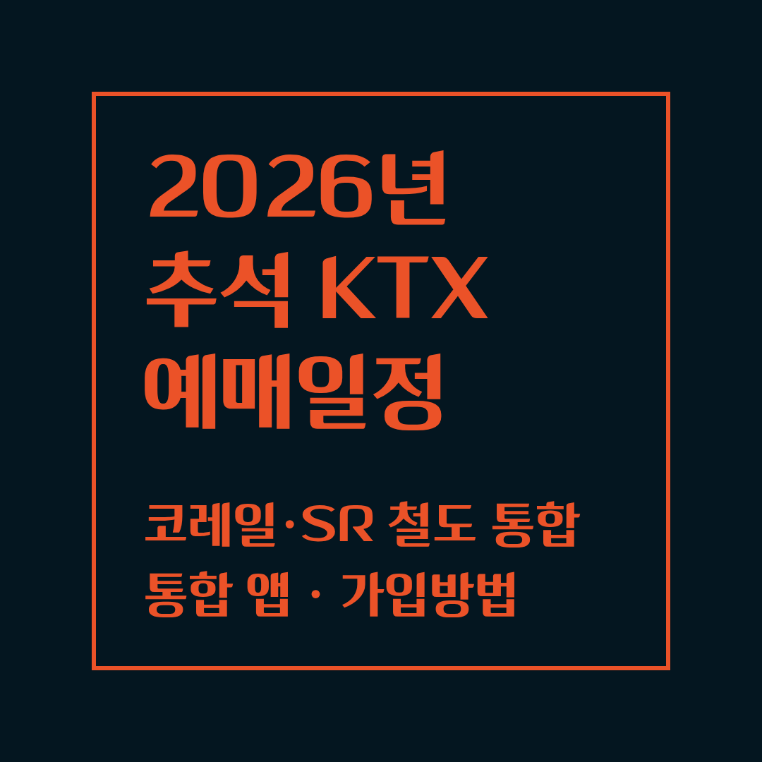 2026 추석 KTX 예매 일정