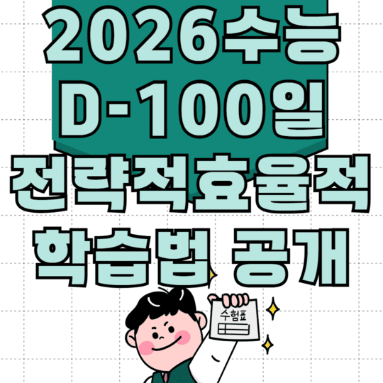 2026수능 D-100일 전략적효율적 학습법공개