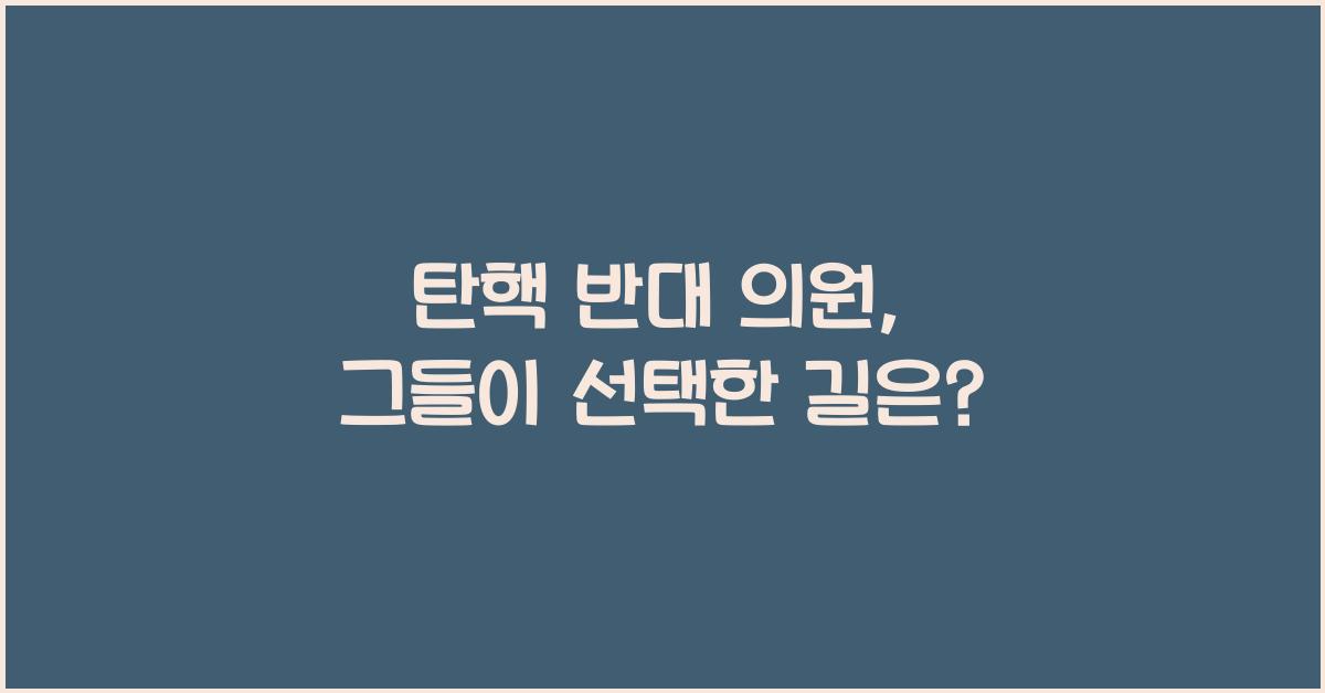 탄핵 반대 의원