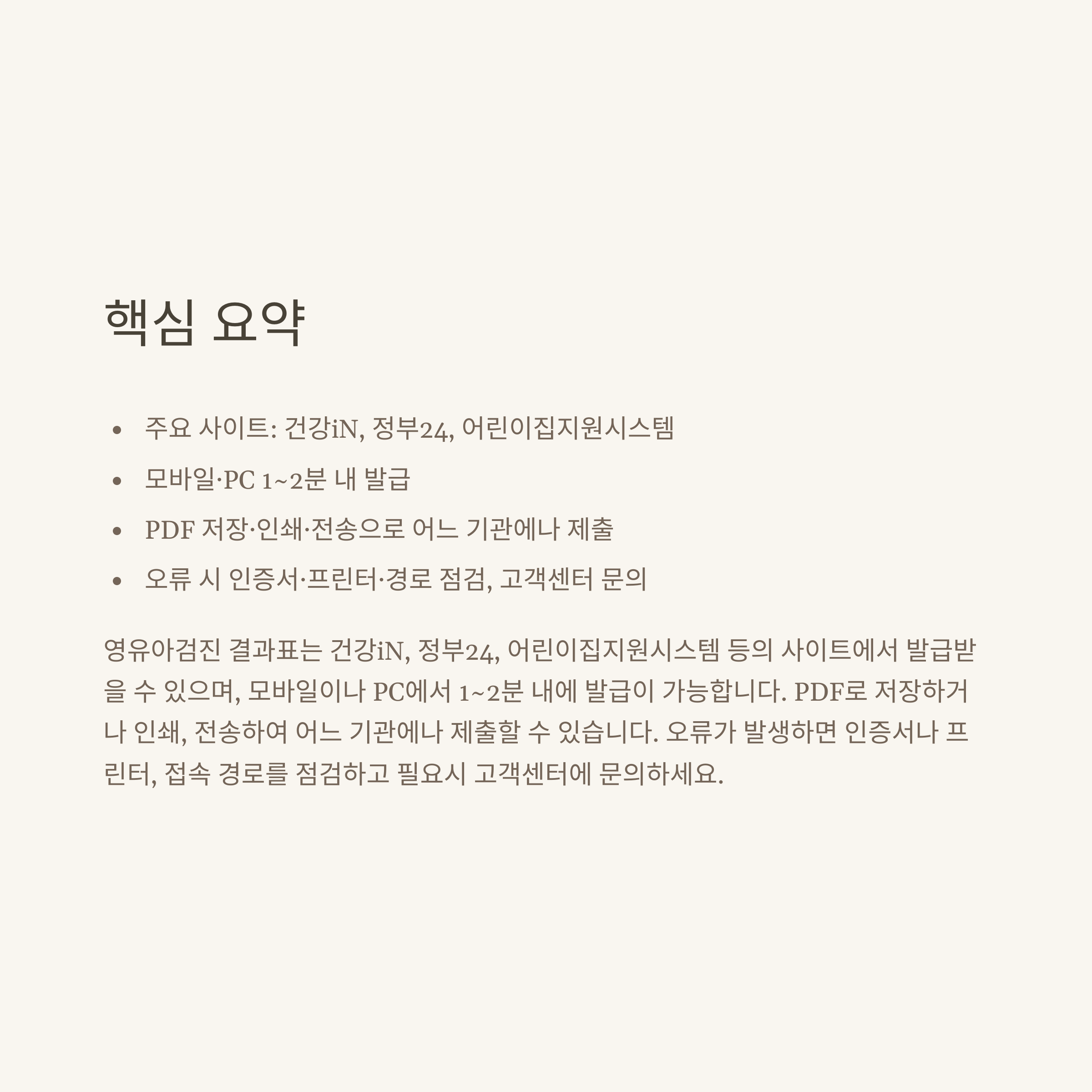 영유아검진 결과표 출력, 모바일&middot;온라인 조회 및 병원&middot;어린이집 제출까지 실제 경험으로 안내10