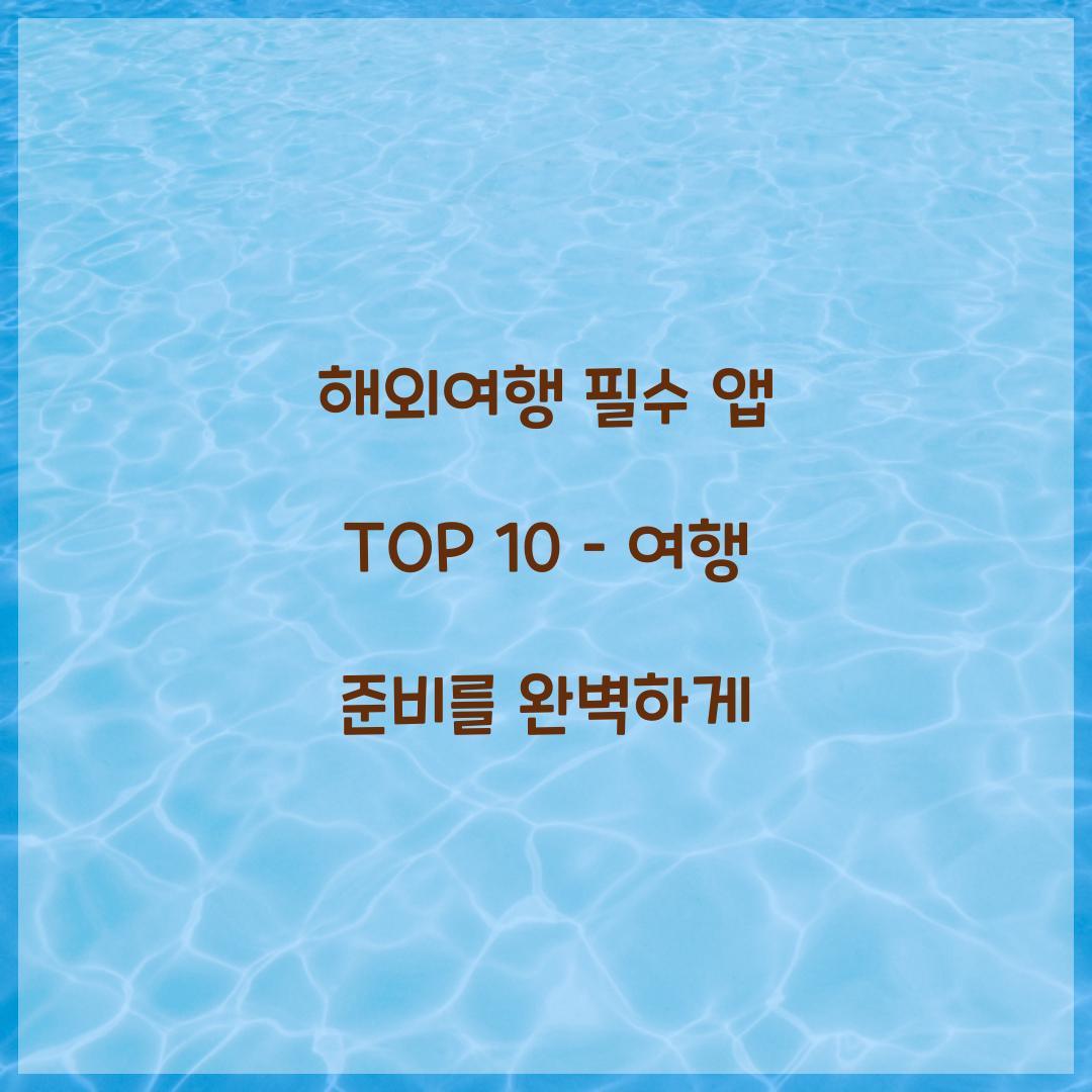 해외여행 필수 앱 TOP 10