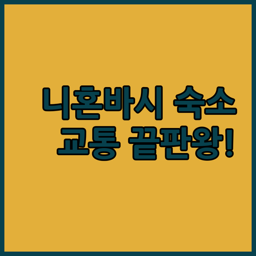 도쿄 니혼바시 호텔 추천 교통 편의성..