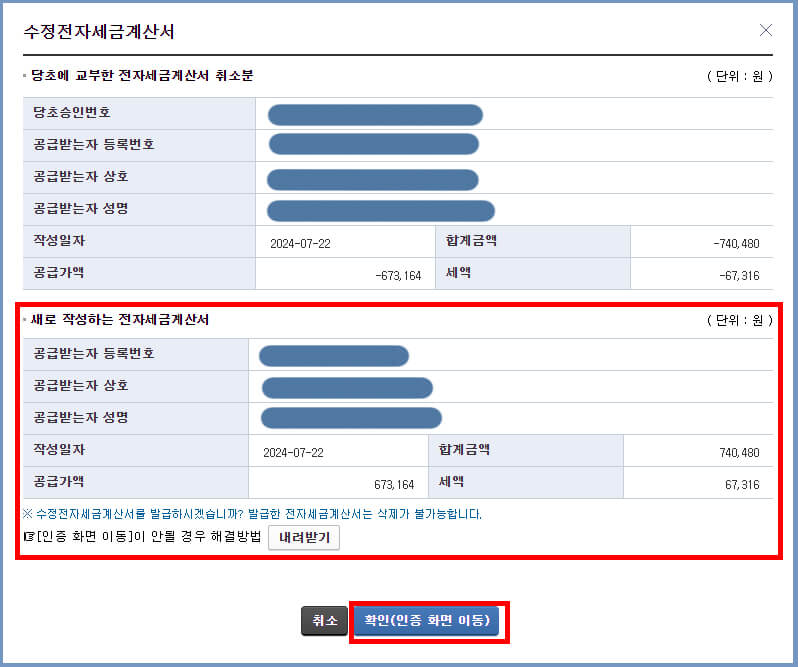 기재사항 착오 정정 등 수정 확인 팝업