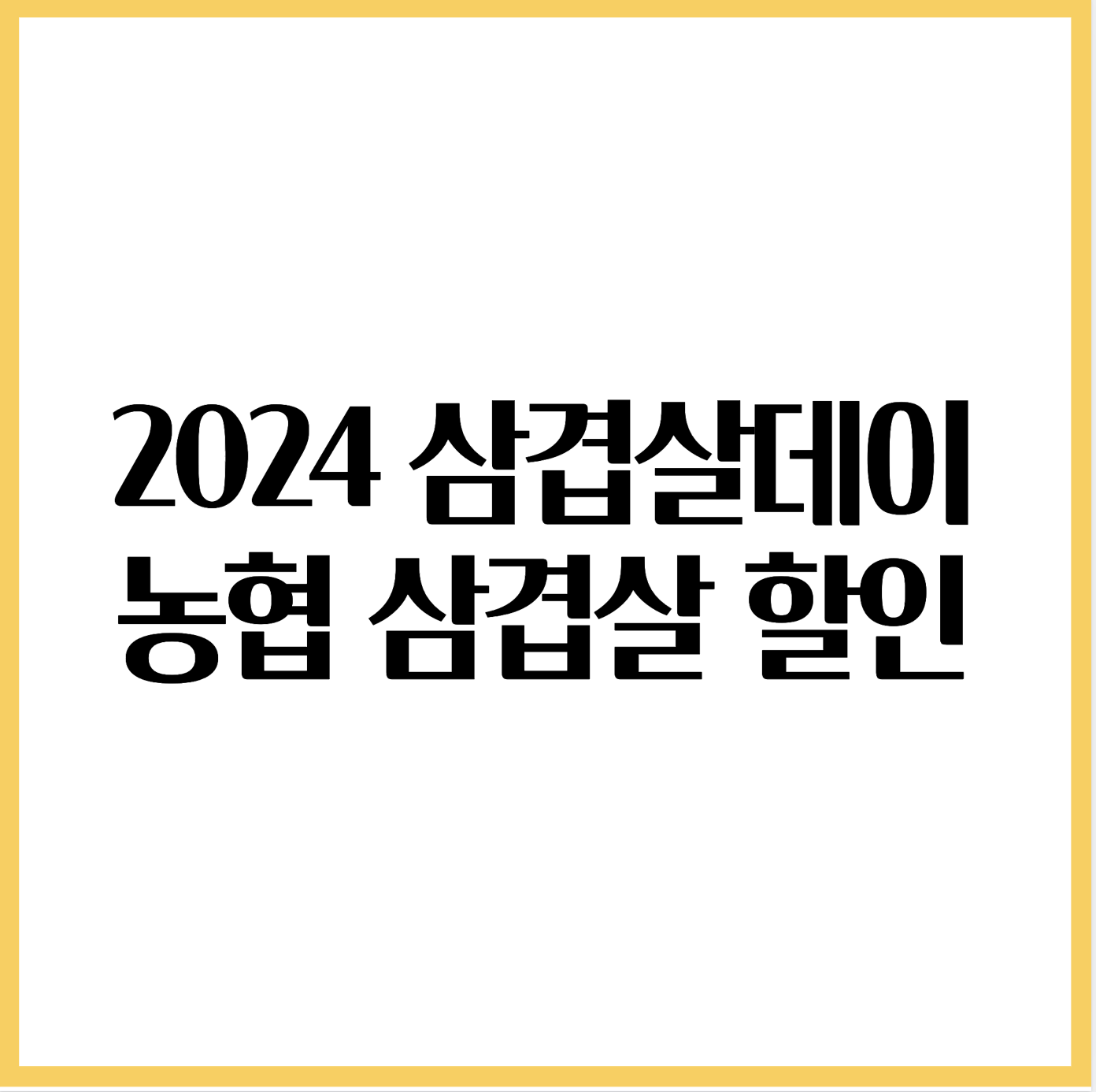 2024 삼겹살데이 농협 할인 삼겹살 세일