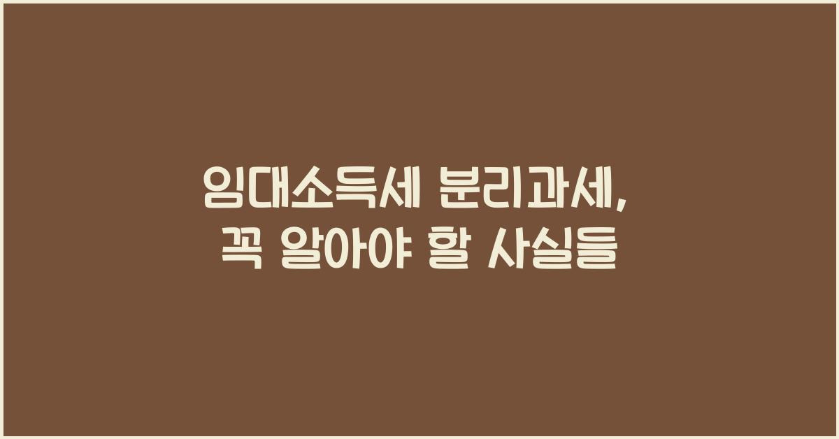 임대소득세 분리과세