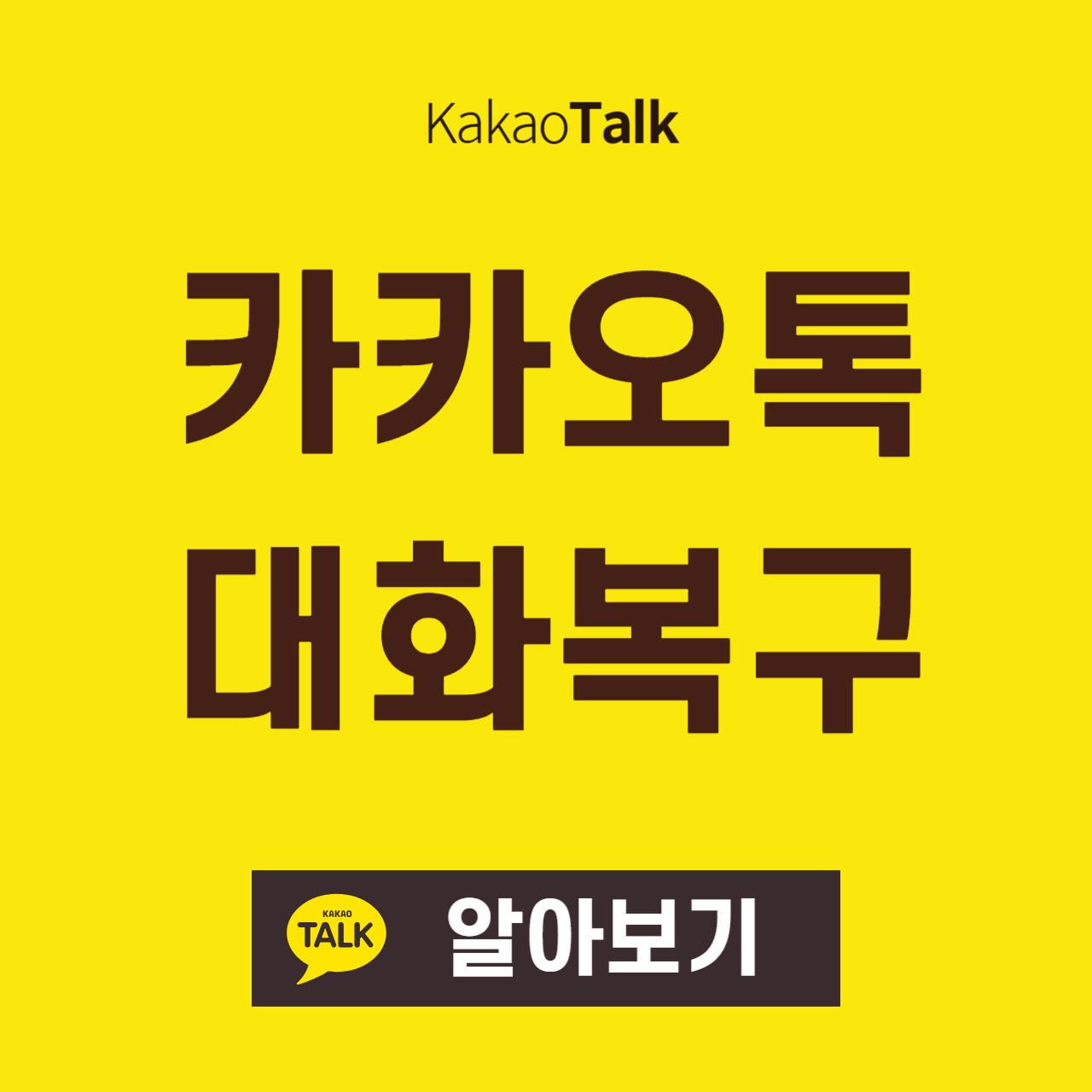 카카오톡 대화복구 (백업 및 복원)