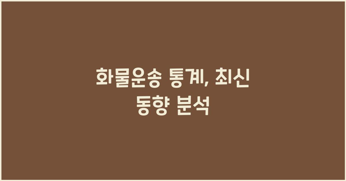 화물운송 통계
