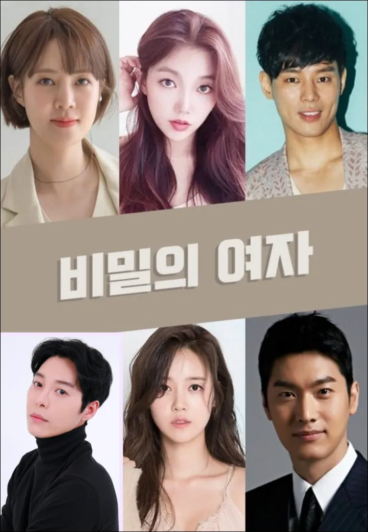 비밀의 여자 실시간