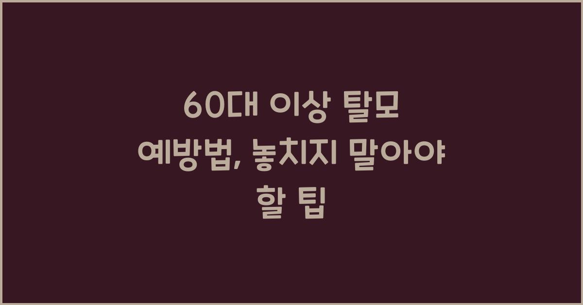 60대 이상 탈모 예방법