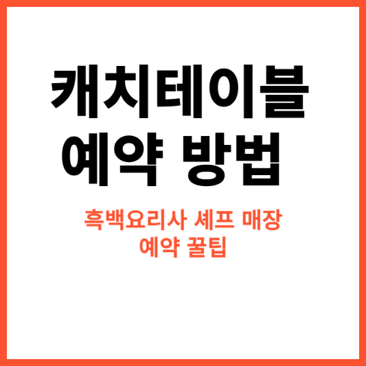 캐치테이블-예약-방법-흑백요리사