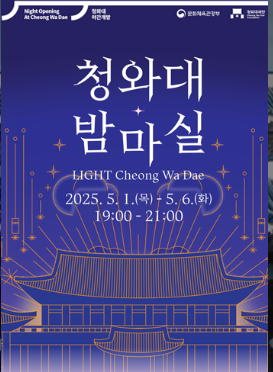 청와대 밤마실