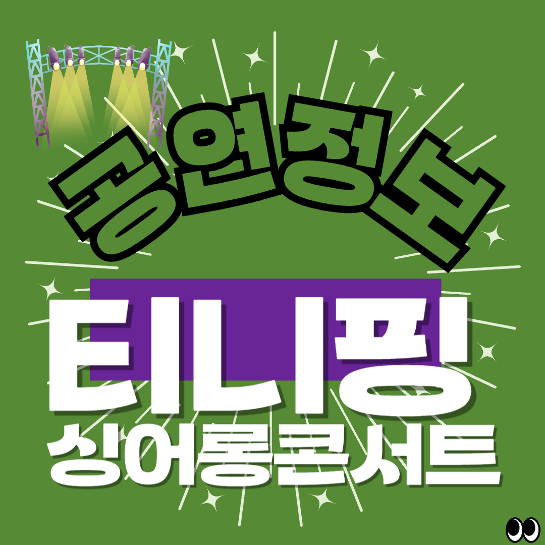 티니핑: 두근두근 싱어롱 콘서트