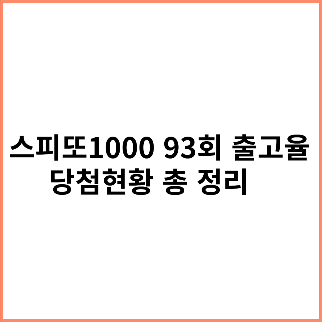 스피또1000 93회 출고율