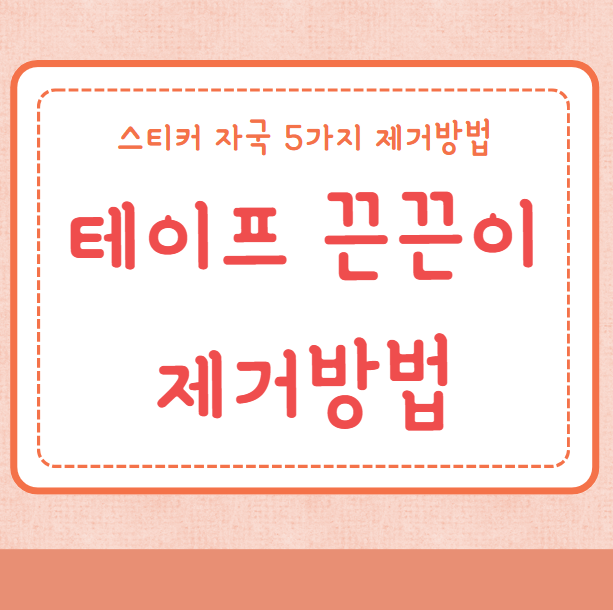 테이프 끈끈이 제거방법