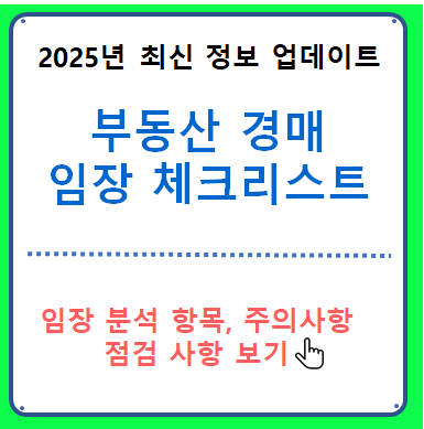 부동산 경매 임장 하는 방법