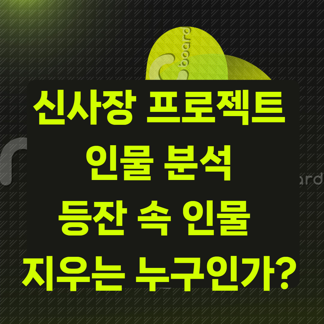 신사장 프로젝트 ‘지우’ 인물 분석