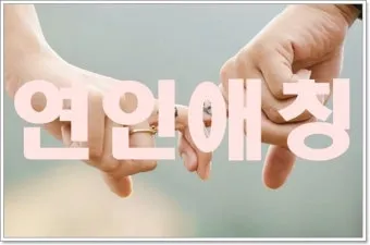 연인 사이에 귀여운 애칭 추천 자료집_11