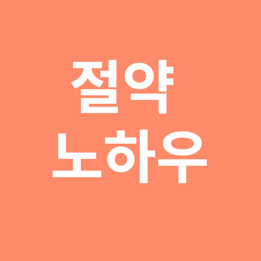 절약 노하우