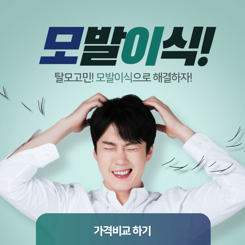 모발이식 3000모 비용 가격, 모발이식 병원추천 수술후기 보험