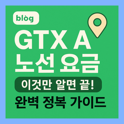 gtx a노선 요금 완전 분석