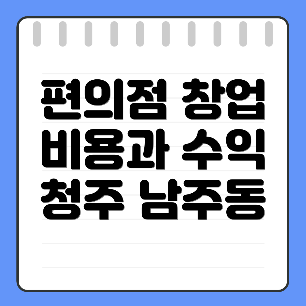 청주 편의점 창업