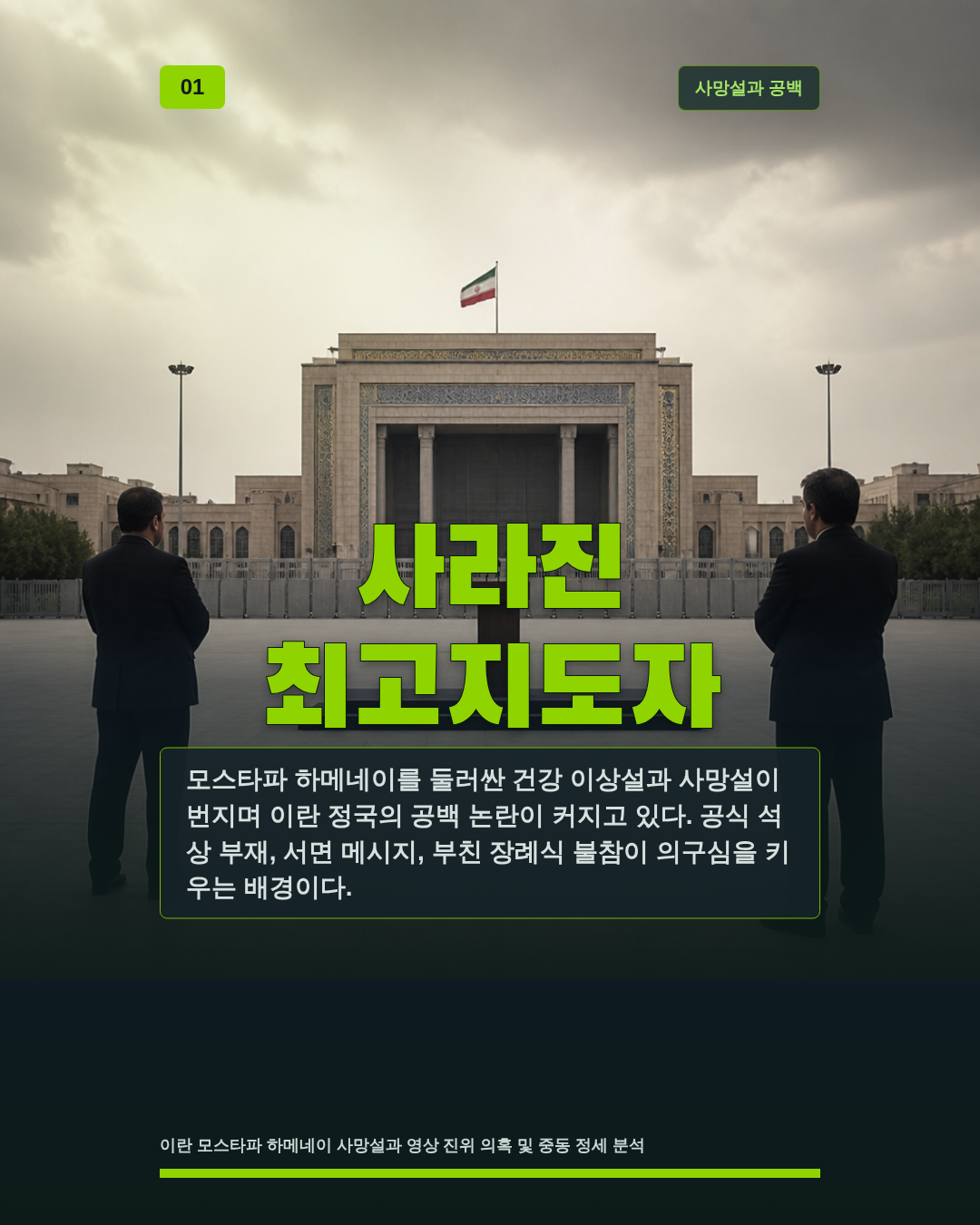 사라진 최고지도자