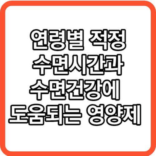 적정 수면시간의 중요성과 숙면에 필요한 필수 영양소 추천