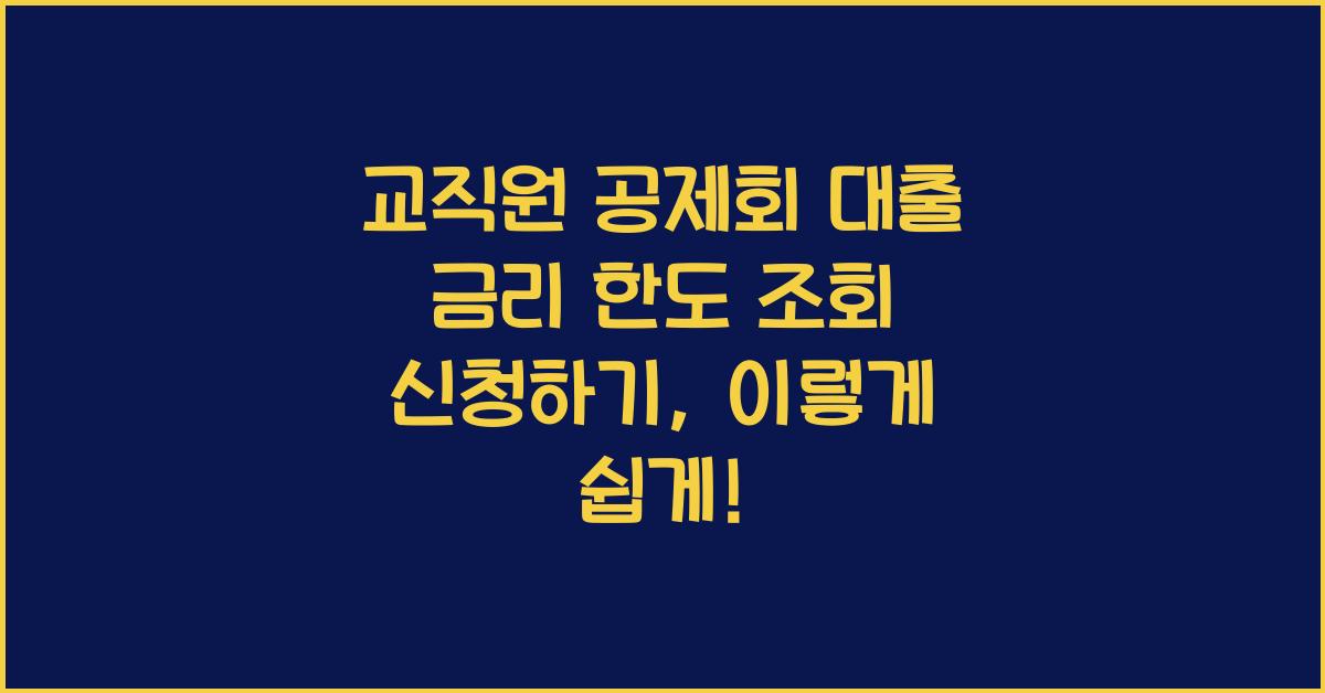교직원 공제회 대출 금리 한도 조회 신청하기