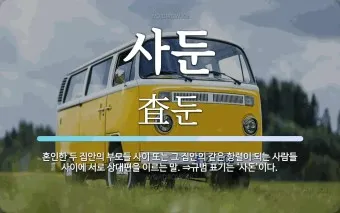 사돈 사둔 맞춤법 뭐가 정확한 맞는말일까_25